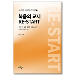 복음의 교제 RE-START: 시니어의 삶을 영원한 소망으로 채우는 10주간의 말씀 여정 (시니어RE-START 훈련 시리즈 2)