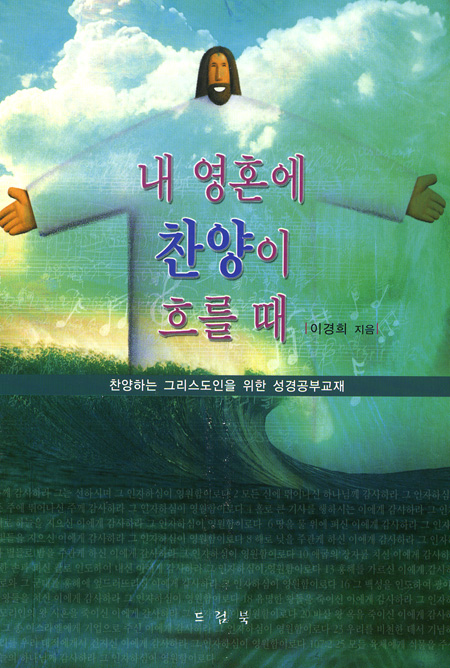 내 영혼에 찬양이 흐를 때