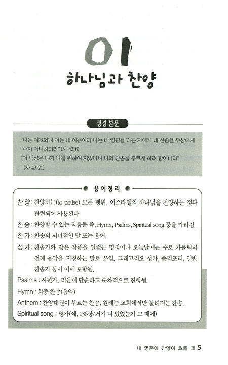 내 영혼에 찬양이 흐를 때