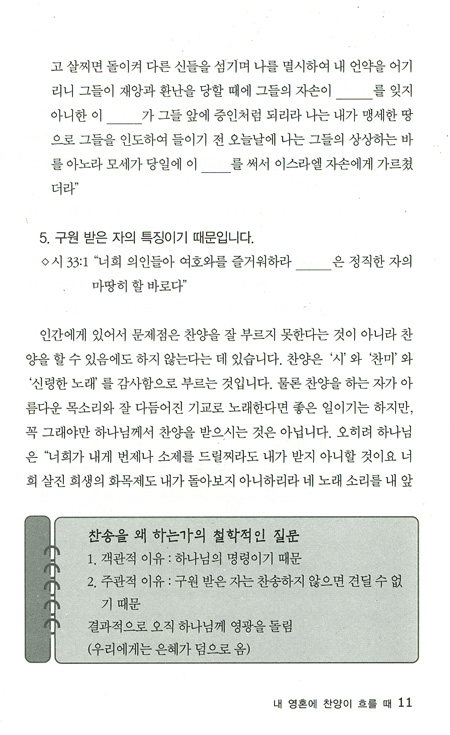 내 영혼에 찬양이 흐를 때