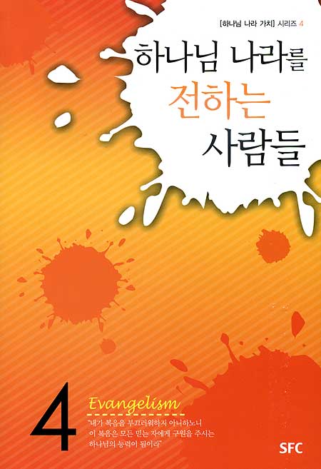 하나님 나라를 전하는 사람들 - 하나님 나라 가치 시리즈 4