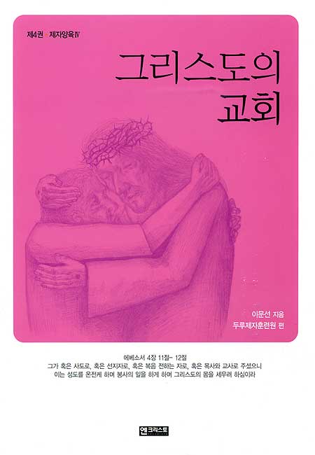 그리스도의 교회 (제4권 - 제자양육 IV)