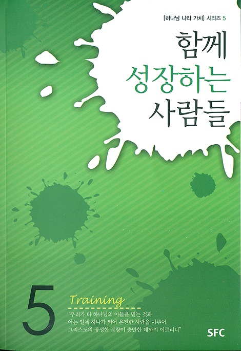 함께 성장하는 사람들 - 하나님 나라 가치 시리즈 5