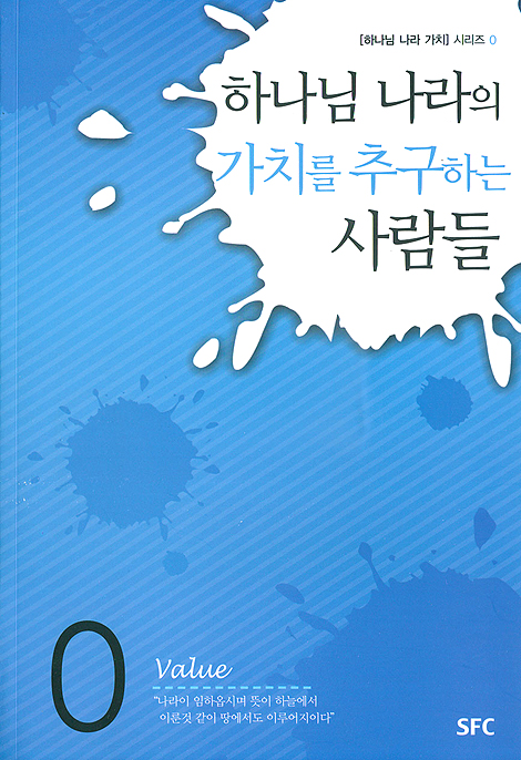 하나님 나라의 가치를 추구하는 사람들 - 하나님 나라 가치 시리즈 0