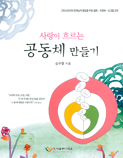 사랑이 흐르는 공동체 만들기