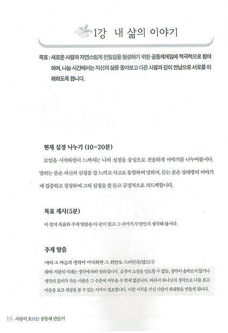 사랑이 흐르는 공동체 만들기
