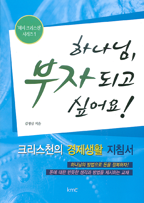 하나님 부자 되고 싶어요! - 해피 크리스천 시리즈 1