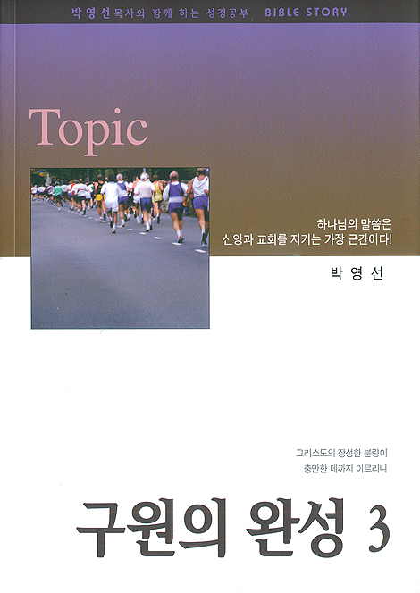 구원의 완성 3 - 박영선목사와 함께하는 성경공부 BIBLE STORY