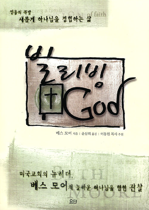 빌리빙 GOD - 믿음의 폭발 새롭게 하나님을 경험하는 삶