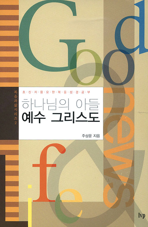 하나님의 아들 예수 그리스도 - 성경공부교재 복음과 삶 시리즈 2