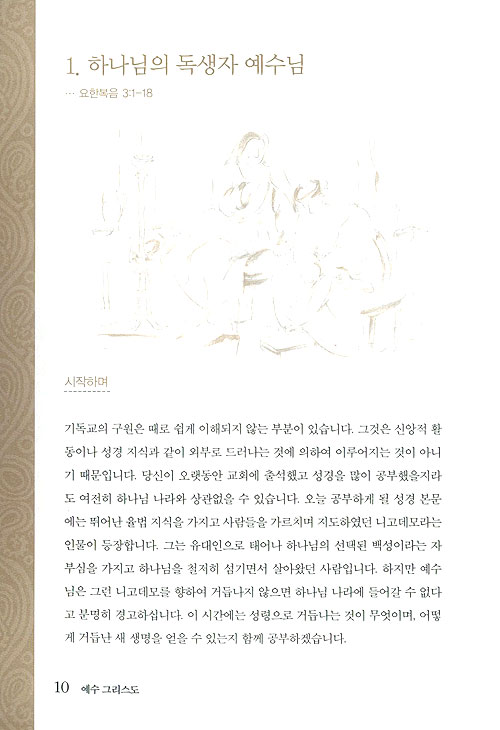 하나님의 아들 예수 그리스도 - 성경공부교재 복음과 삶 시리즈 2