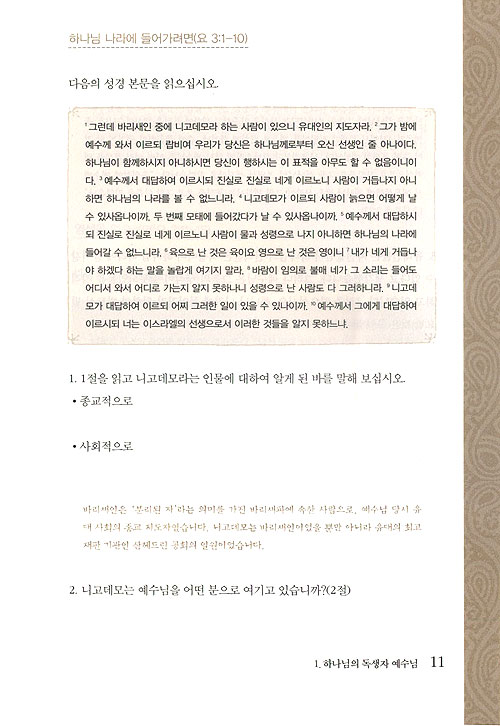 하나님의 아들 예수 그리스도 - 성경공부교재 복음과 삶 시리즈 2