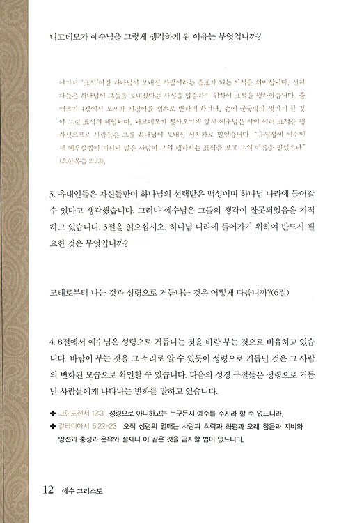 하나님의 아들 예수 그리스도 - 성경공부교재 복음과 삶 시리즈 2