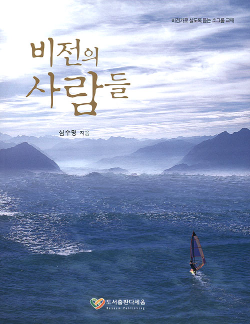 비전의 사람들