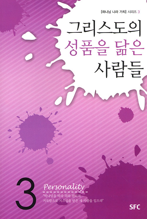 그리스도의 성품을 닮은 사람들 - 하나님 나라 가치 시리즈 3