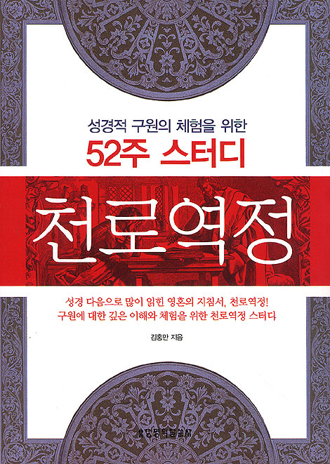 52주 스터디 천로역정 - 성경적 구원의 체험을 위한