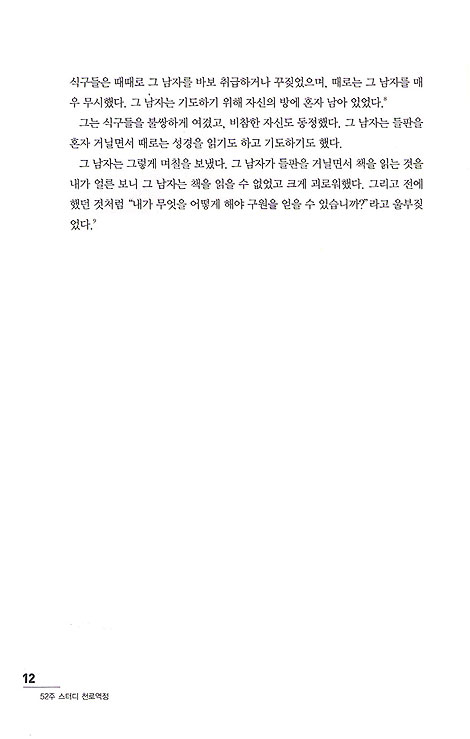 52주 스터디 천로역정 - 성경적 구원의 체험을 위한