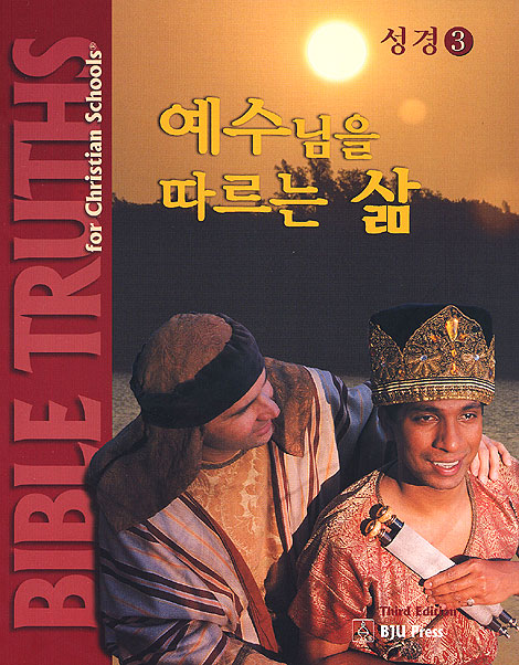 예수님을 따르는 삶 - 성경3