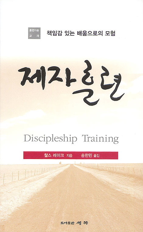 제자훈련- 훈련자용 교재