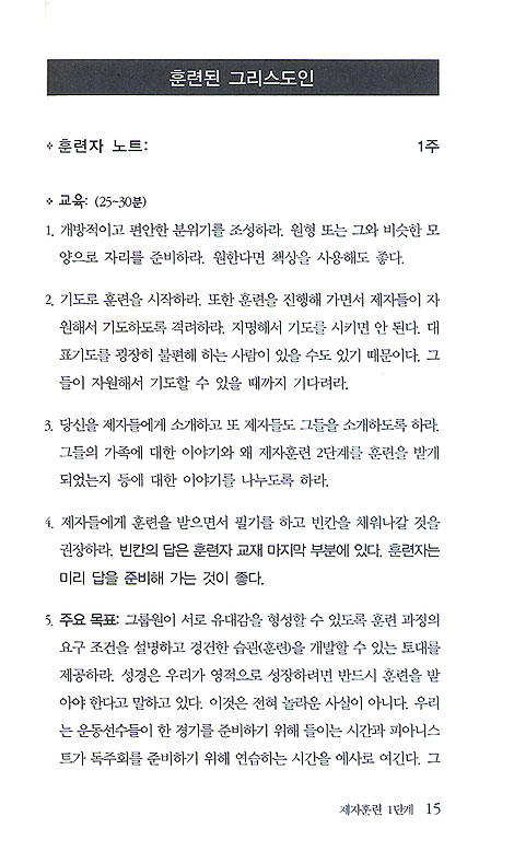 제자훈련- 훈련자용 교재