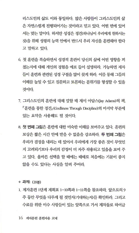 제자훈련- 훈련자용 교재