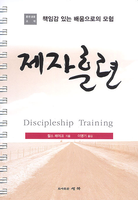제자훈련- 훈련자용 교재 (스프링)