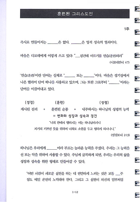 제자훈련- 훈련자용 교재 (스프링)
