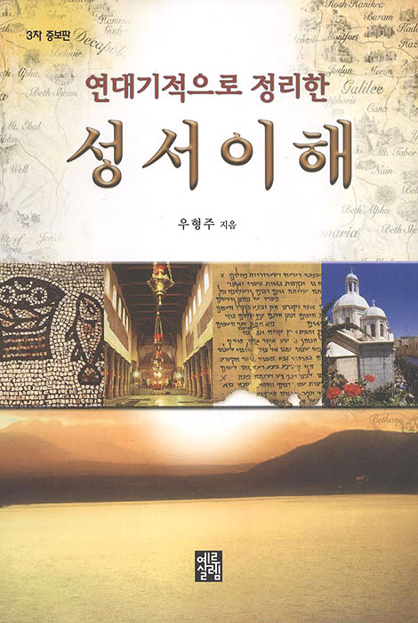 성서이해 - 연대기적으로 정리한