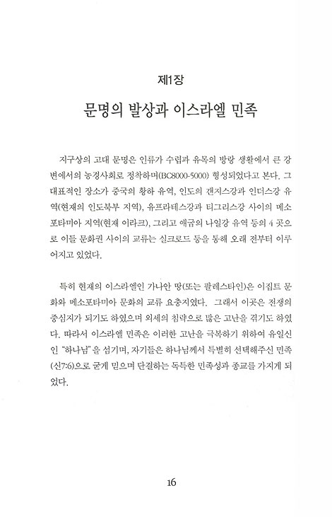 성서이해 - 연대기적으로 정리한