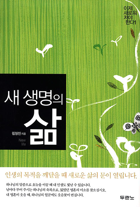새 생명의 삶 - 이제 새로워 져야 한다 1
