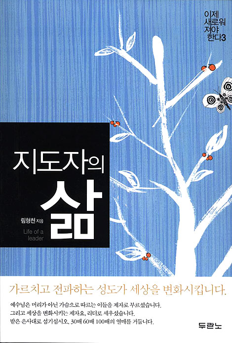 지도자의 삶 - 이제 새로워 져야 한다 3