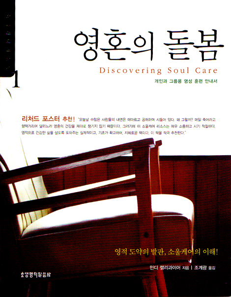 영혼의 돌봄 - 개인과 그룹용 영성훈련 안내서 (소울케어리소스 1)