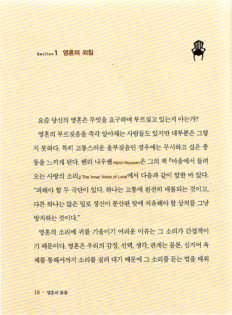 영혼의 돌봄 - 개인과 그룹용 영성훈련 안내서 (소울케어리소스 1)