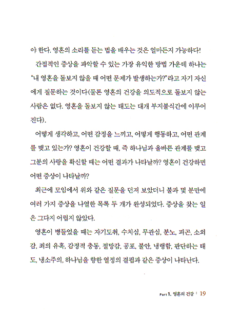 영혼의 돌봄 - 개인과 그룹용 영성훈련 안내서 (소울케어리소스 1)