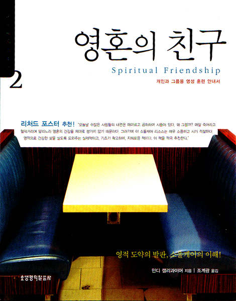 영혼의 친구 - 개인과 그룹용 영성훈련 안내서 (소울케어리소스 2)