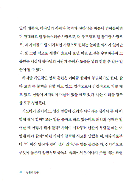 영혼의 친구 - 개인과 그룹용 영성훈련 안내서 (소울케어리소스 2)