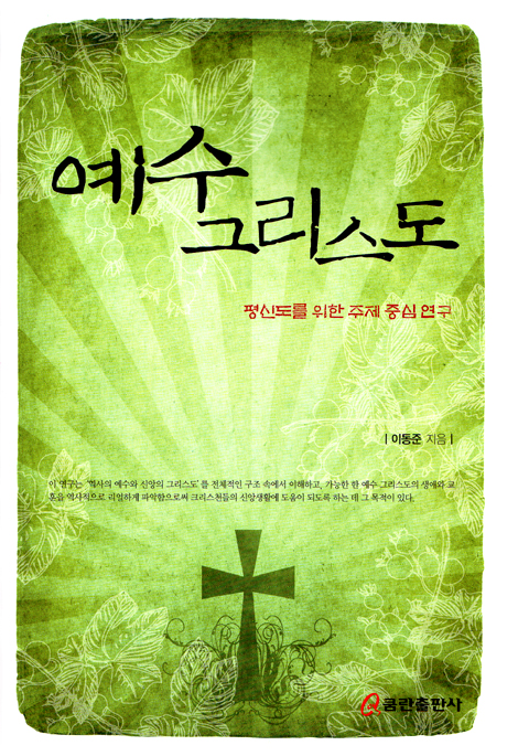 예수 그리스도
