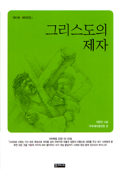 그리스도의 제자 (제11권 -  제자무장Ⅰ)