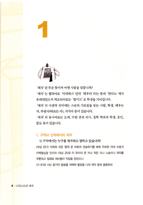 그리스도의 제자 (제11권 -  제자무장Ⅰ)