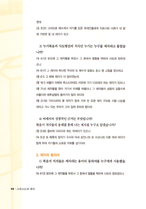 그리스도의 제자 (제11권 -  제자무장Ⅰ)