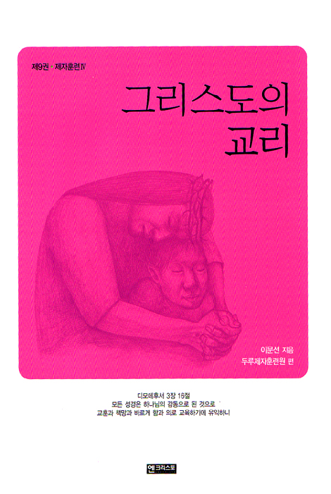 그리스도교의 교리 (제9권 -  제자훈련Ⅳ)
