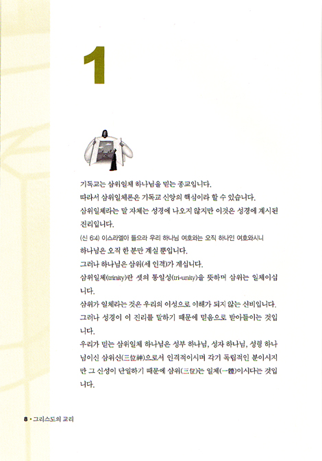 그리스도교의 교리 (제9권 -  제자훈련Ⅳ)