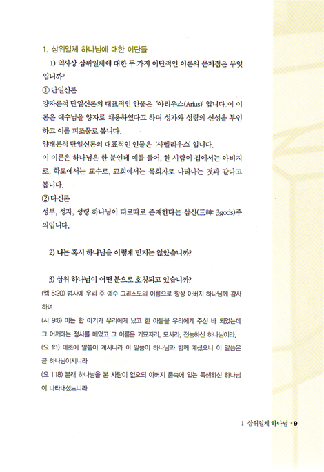 그리스도교의 교리 (제9권 -  제자훈련Ⅳ)