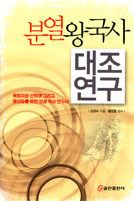 분열왕국사 대조연구 - 목회자와 신학생 그리고 평신도를 위한 성경 역사 연구서