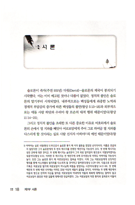 분열왕국사 대조연구 - 목회자와 신학생 그리고 평신도를 위한 성경 역사 연구서
