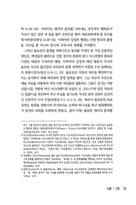 분열왕국사 대조연구 - 목회자와 신학생 그리고 평신도를 위한 성경 역사 연구서