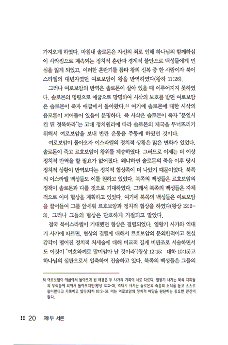 분열왕국사 대조연구 - 목회자와 신학생 그리고 평신도를 위한 성경 역사 연구서