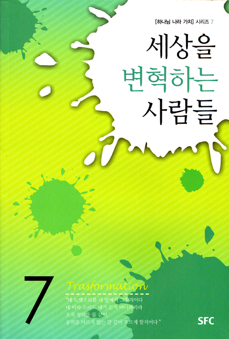 세상을 변혁하는 사람들 -  하나님 나라 가치 시리즈 7