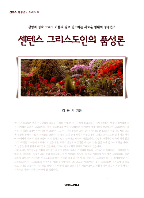 센텐스 그리스도인의 품성론 - 센텐스 성경연구 시리즈 3