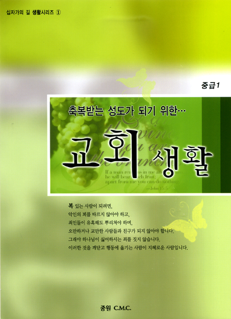 [십자가의 길 생활시리즈 1] 축복받는 성도가 되기 위한 교회생활: 중급1